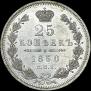 25 копеек 1850 года