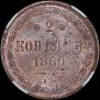 2 kopecks 1860 year