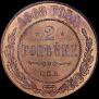 2 kopecks 1868 year