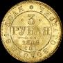 3 рубля 1869 года