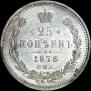 25 копеек 1878 года