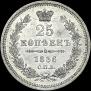 25 копеек 1856 года