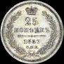 25 kopecks 1857 year