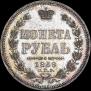 1 рубль 1858 года