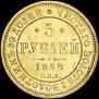 5 рублей 1859 года