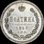 Полтина 1859 года