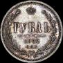 1 рубль 1862 года