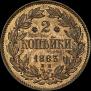 2 копейки 1863 года