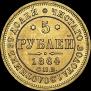 5 roubles 1864 year