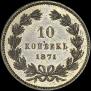 10 kopecks 1871 year