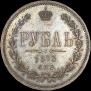 1 рубль 1873 года