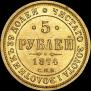 5 roubles 1874 year