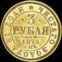 3 roubles 1875 year