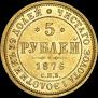 5 рублей 1876 года