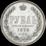 1 rouble 1878 year