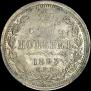 20 kopecks 1893 year