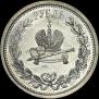 1 рубль 1883 года