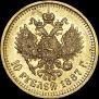 10 рублей 1887 года
