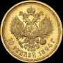 10 рублей 1894 года