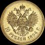10 рублей 1894 года