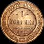 1 копейка 1900 года