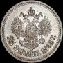 25 копеек 1895 года