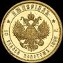 Империал - 10 рублей 1896 года