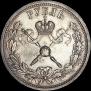 1 рубль 1896 года