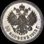 50 kopecks 1913 year