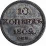 10 kopecks 1802 year