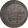 1 kopeck 1805 year