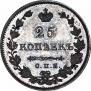25 kopecks 1828 year