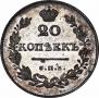 20 копеек 1828 года