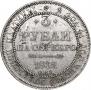 3 рубля 1832 года