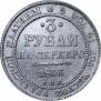 3 рубля 1833 года