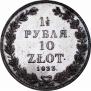 1,5 roubles - 10 złotych 1833 year