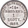 15 копеек - 1 злотый 1833 года
