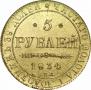 5 рублей 1834 года