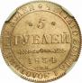 5 рублей 1834 года