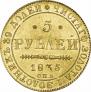 5 рублей 1835 года