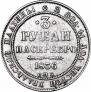 3 roubles 1836 year