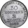 30 копеек - 2 злотых 1839 года
