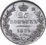 25 kopecks 1839 year