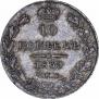 10 kopecks 1839 year