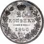 25 kopecks 1840 year