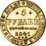 5 roubles 1841 year