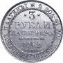 3 roubles 1842 year