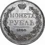 1 rouble 1844 year