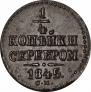 1/4 копейки 1845 года