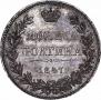 Полтина 1847 года
